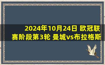 2024年10月24日 欧冠联赛阶段第3轮 曼城vs布拉格斯巴达 全场录像